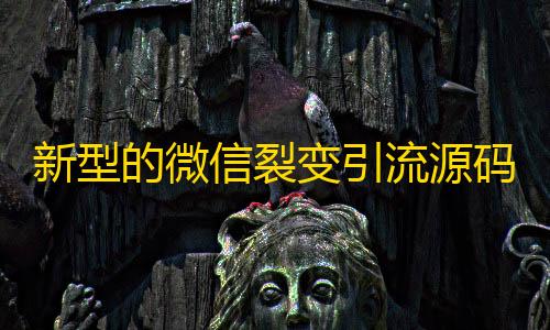 PUBG凯撒直装v3.0.0新型的微信裂变引流源码，微信强制分享红包裂变系统源码